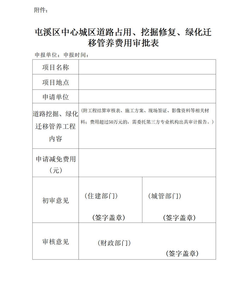 關于免收屯溪區(qū)中心城區(qū)建筑區(qū)劃紅線外城市道路占用、挖掘修復、綠化遷移管養(yǎng)等費用有關問題的通知_05.png