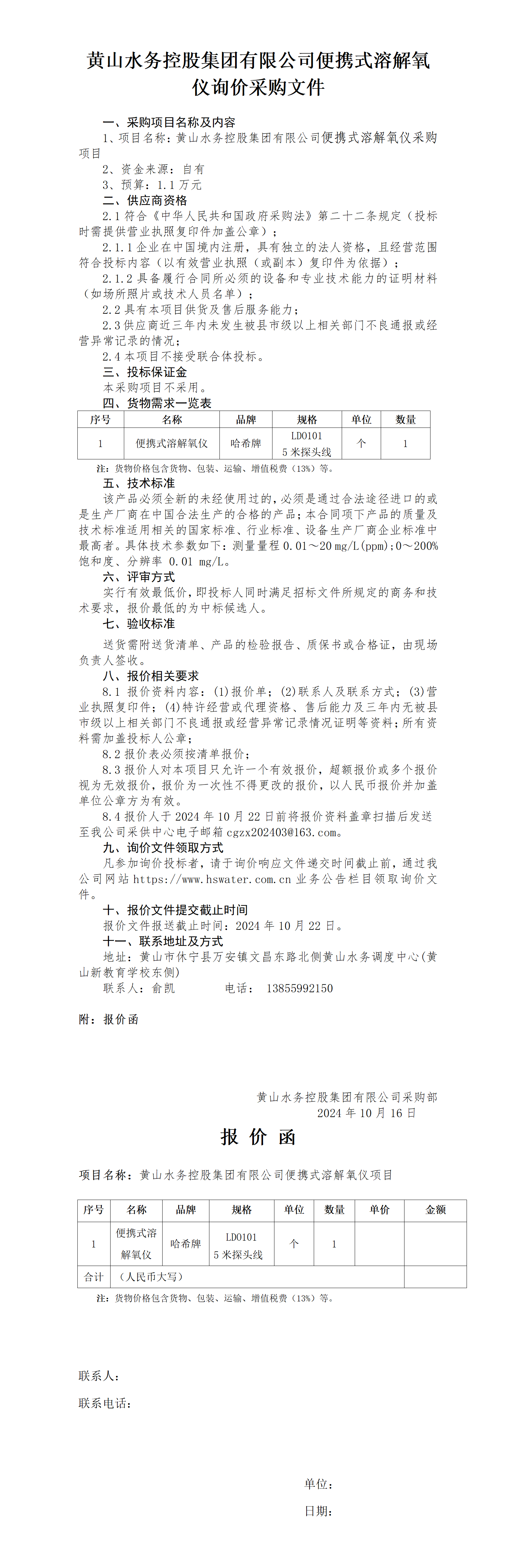 黃山水務控股集團有限公司便攜式溶解氧溶解氧儀詢價函_01.png